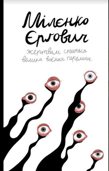Книга Жертвам сниться велика воєнна перемога. Автор - Мілєнко Єрґович (Комора)