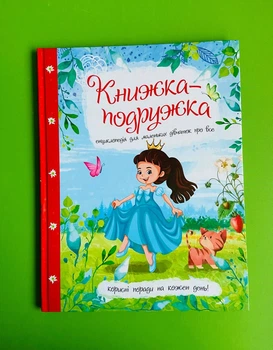 Книжка-подружка. Енциклопедія для маленьких дівчаток про все. Мар'яна Нечай
