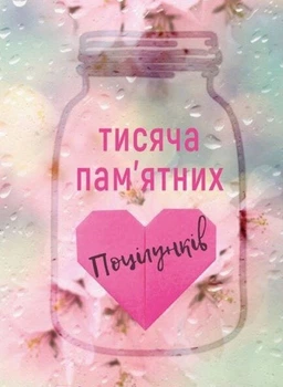 Тисяча пам'ятних поцілунків - Тіллі Коул - 978-617-548-105-9