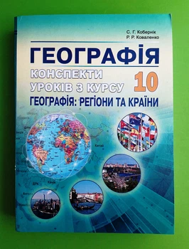 Географія 10 клас. Конспекти уроків з курсу Географія: регіони та країни. С.Г.Кобернік. Абетка
