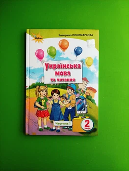 Українська мова та читання 2 клас. Частина 1. Підручник. Пономарьова К. І. Оріон