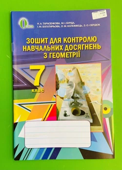 Геометрія 7 клас Для контролю навчальних досягнення Тарасенкова Освіта