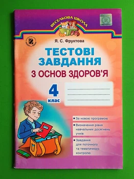 Основи здоров`я 4 клас. Тестові завдання. Фруктова Я.С. Генеза