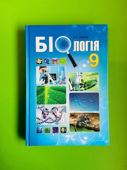 Біологія 9 клас. Навчальний підручник. В.І.Соболь. Абетка
