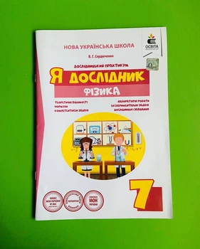 Освіта Робочий зошит Я дослідник 7 клас Фізика Сердюченко