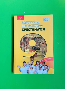 Зарубіжна література 9 клас. Хрестоматія. Ніколенко. Грамота