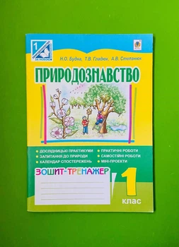 1 клас Богдан Робочий зошит Природознавство 1 клас до Гільберг Зошит тренажер