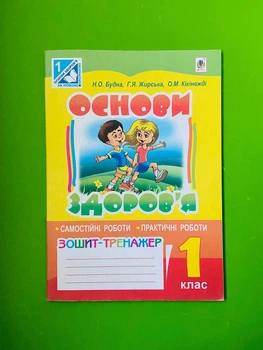 1 клас Богдан Робочий зошит Основи здоровя 1 клас до Бех Зошит тренажер для самостійних та практичних р