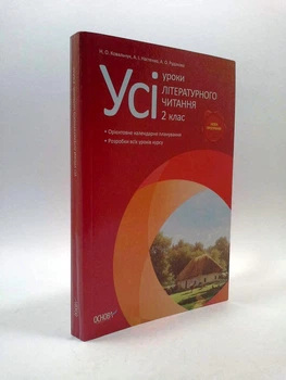 2 клас Основа Усі уроки Розробки уроків Літературне читання 2 клас Ковальчук