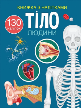 Книжка з наліпками. Тіло людини 9786175470466