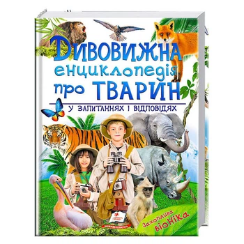 "Дивовижна енциклопедія тварин у запитаннях і відповідях" 9789669473257 /укр/ (5) "Пегас"
