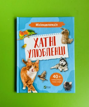 Мінієнциклопедія. Хатні улюбленці. Віват