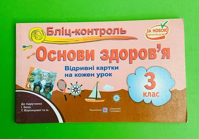 Бліц Основи здоров`я 3 клас до Бех Жаркова ПіП