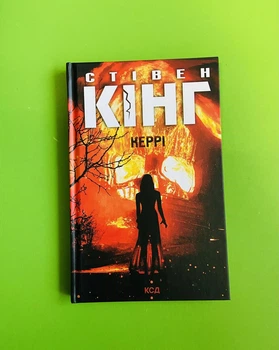 Керрі Стівен Кінг Книжковий клуб