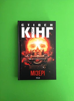 Мізері. Стівен Кінг. Книжковий клуб