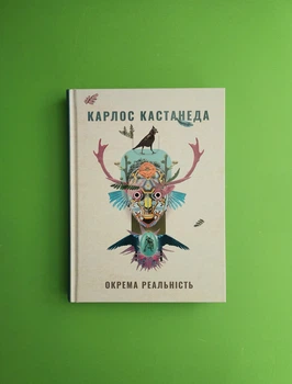 Окрема реальність. Карлос Кастанеда. Тера інкогніта