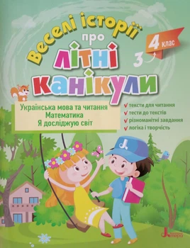 Веселі історії про літні канікули. З 3-го у 4-й клас - Антонова Л.А., Іщенко О.Л., Ларіна О.В., Паук Л.О. (9789669453686)