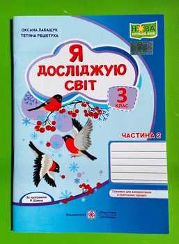 Я досліджую світ 3 клас. Частина 2. Робочий зошит (до підр. Волощенко). Лабащук Оксана, Підручники і посібники