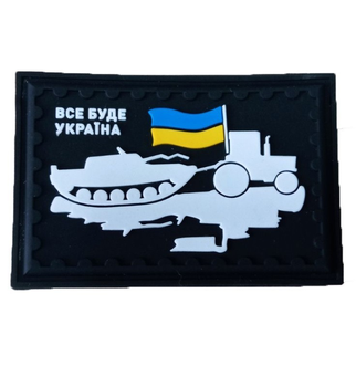Шеврон резиновый с двойной липучкой "Все буде Україна чорний фон" раз. 4*6 см