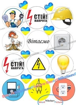 Сахарна їстівна картинка стій напруга, лампочка, електрик, струм Ø5см для чоловіка на капкейки, десерти (SNP - 01330)