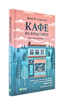 Кафе на краю світу - Стрелекі Дж. - 978-966-982-061-7