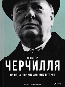 Фактор Черчилля: Як одна людина змінила історію - Джонсон Боріс - 978-966-942-796-0