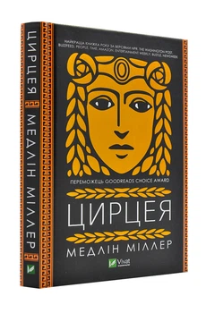 Цирцея - Міллер Медлін - 978-966-982-085-3