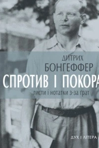 Книга Спротив і покора. Листи і нотатки з-за ґрат. Автор - Дитрих Бонгеффер (Дух і Літера)