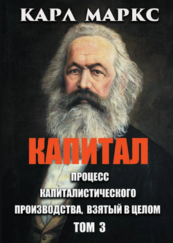 Книга Капитал. Процесс капиталистического производства, взятый в целом. Том 3. Автор - Карл Маркс (Андронум)