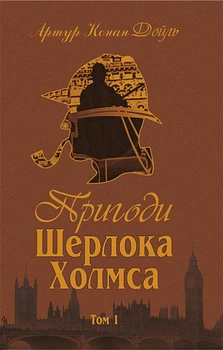 Книга Пригоди Шерлока Холмса. Том I. Автор - Артур Конан Дойль (Богославдан)