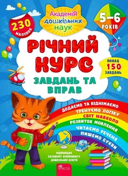 Річний курс завдань та вправ, 5–6 роки
