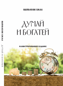 Книга Книга Думай та багатіших. Автор - Наполеон Хілл (Андронум)