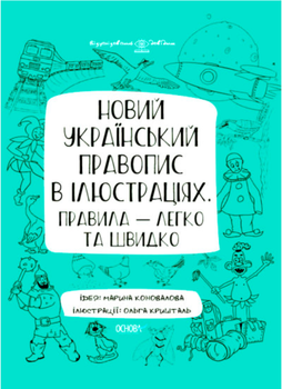 Новое украинское правописание в иллюстрациях