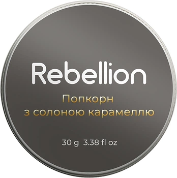 Ароматическая свеча "Попкорн с соленой карамелью" - Rebellion 30g (30g, 200g) (959526-1219966-2)