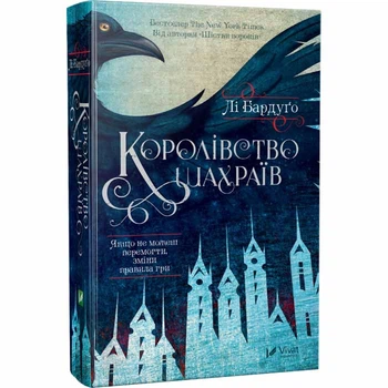 Королівство шахраїв - Бардуго Лі - 978-966-942-282-8