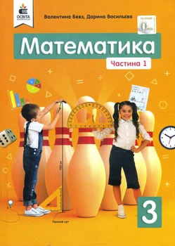Математика 3 клас. Частина 1 - Валентина Бевз, Дарина Васильєва (978-966-983-117-0)