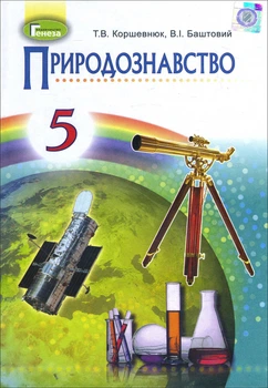 Природоведение. Коршевнюк