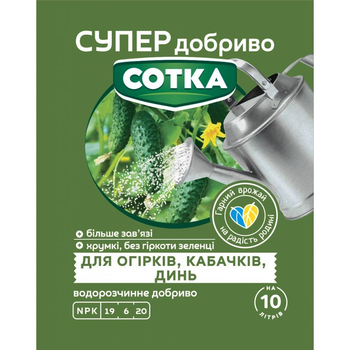 Минеральное удобрение для огурцов, кабачков и дынь Сотка / 20 г
