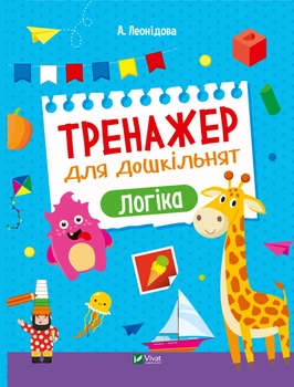 Тренажер для дошкільнят. Логіка- А. Леонідова (9789669828590)