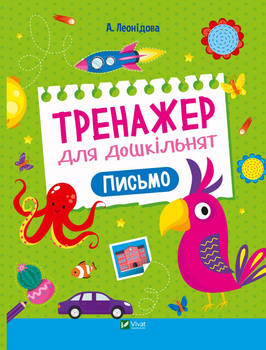 Тренажер для дошкільнят. Письмо - А. Леонідова (9789669828576)