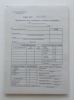 Подорожній лист службового легкового автомобіля з №, А5, газета 100 л.