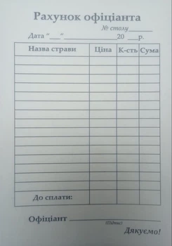 Рахунок офіціанта А6
