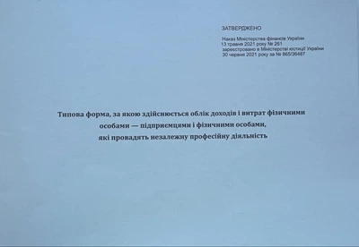 Типова форма,за якою здійснюється облік доходів і витрат фізичними особами-підприємцями і фізичними особами,які провадять незалежну професійну діяльність