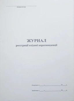 Журнал реєстрації вхідної кореспонденції