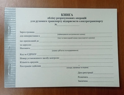 Книга обліку розрахункових операцій, Форма 5 з голограмою, Електротранспорт