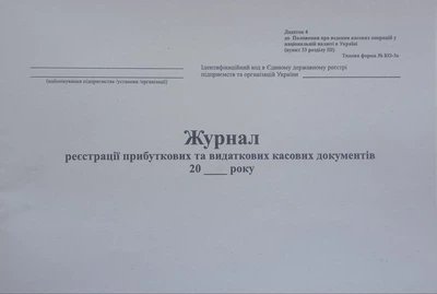 Журнал реєстрації прибуткових та видаткових касових документів