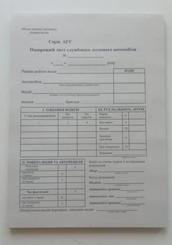 Подорожній лист службового легкового автомобіля без №, А5, газета 100 л.