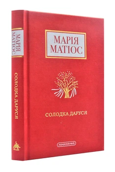 Солодка Даруся (М. Матіос)