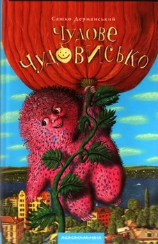 Чудове Чудовиська. Книга 1 - Дерманський Сашко - 966-7047-63-6