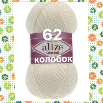 Турецкая пряжа для вязания Alize COTTON GOLD (Котон Голд) полухлопок 62 молочный
